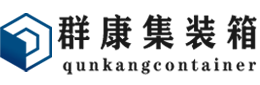 扎鲁特集装箱 - 扎鲁特二手集装箱 - 扎鲁特海运集装箱 - 群康集装箱服务有限公司